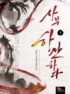 사부 하산하다