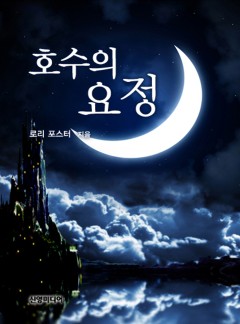 호수의 요정