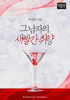 그 남자의 새빨간 취향
