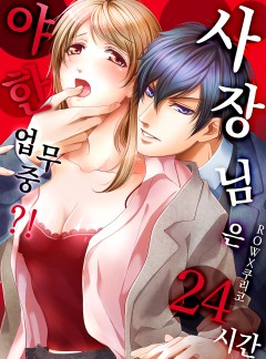 사장님은 24시간 야한 업무 중?!