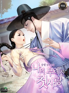 나의 무례한 첫사랑