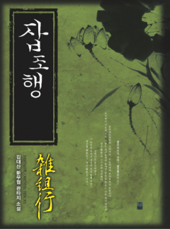 잡조행