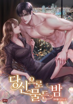 당신으로 물든 밤
