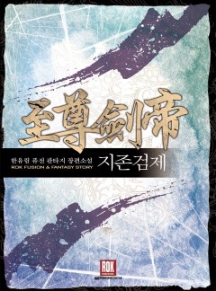 지존검제