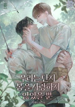 <우리는 단지 봄을 사랑하지 않았을 뿐>💜완결!