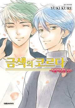 금색의 코르다 ~대학생편~