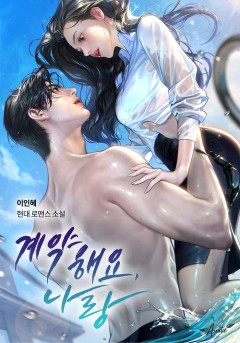 계약해요, 나랑