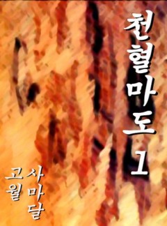 천혈마도[단행본]