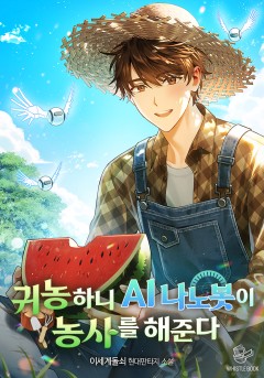 귀농하니 AI 나노봇이 농사를 해 준다