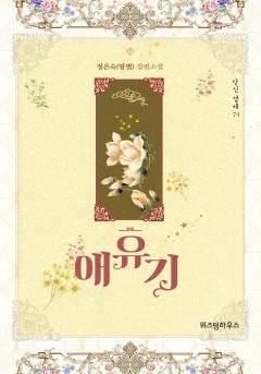 애유기