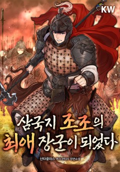 삼국지 조조의 최애 장군이 되었다