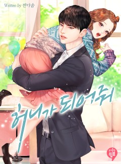 허니가 되어줘
