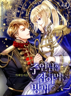 주인님을 잡아먹는 방법