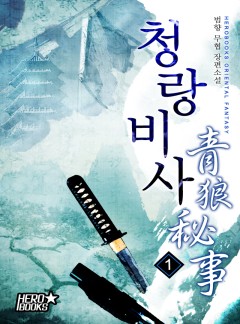 청랑비사