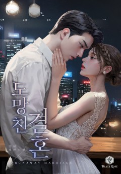 도망친 결혼