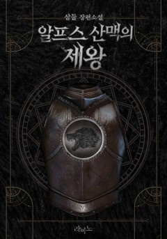 알프스 산맥의 제왕