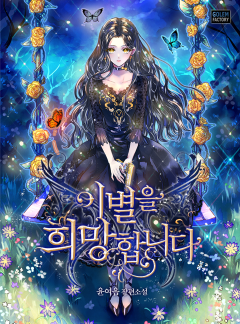 이별을 희망합니다