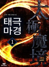 태극마경