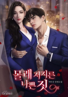 몰래 저지른 나쁜 짓