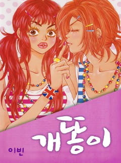 개똥이