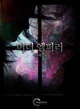 머더엠퍼러 (완결)