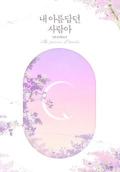 내 아름답던 사람아