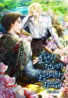 요단강 건너기 싫으니까 키스해