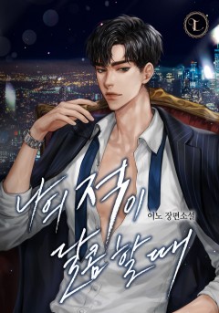 나의 적이 달콤할 때 (외전) [단행본]