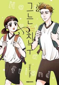 그는 친구