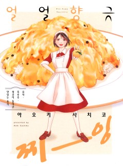 얼얼향긋 찌-잉