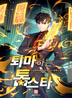 퇴마하는 톱스타