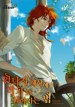 판타지 세상에서 작가로 살아가는 법
