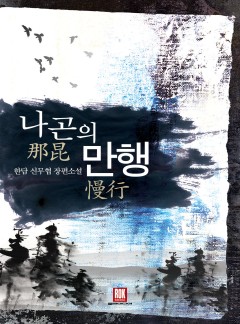 나곤의 만행