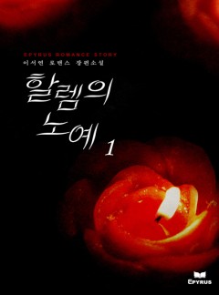할렘의 노예