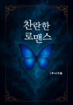 찬란한 로맨스[개정판]