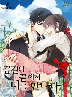 꿈길의 끝에서 너를 만나다