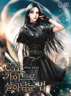 C급 가이드로 살아남는 법