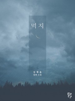 먹지