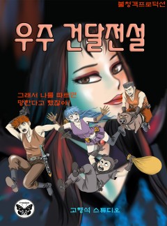 우주건달전설 [단행본]