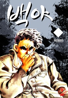 백야[단행본]