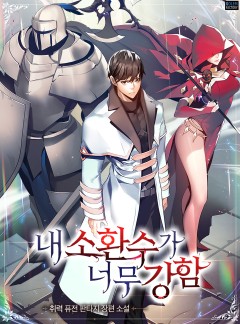 내 소환수가 너무 강함