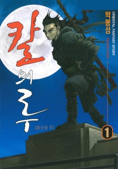 칼의 루(淚)