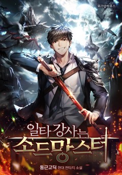 일타강사는 소드망스터