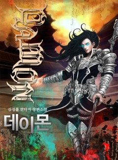 데이몬