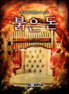 붉은 돈