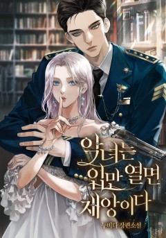 악녀는 입만 열면 재앙이다
