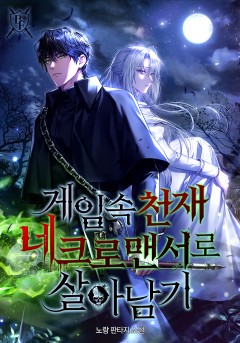게임 속 천재 네크로맨서로 살아남기