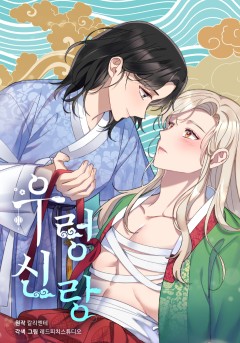 우렁신랑 [개정판]