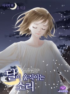 달이 움직이는 소리