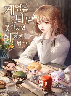 게임을 너무 좋아하면 이렇게 됩니다
